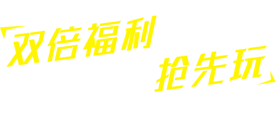 十倍福利提早领，首发游戏优先玩