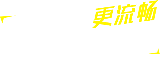 操作体验更流畅，界面一目了然