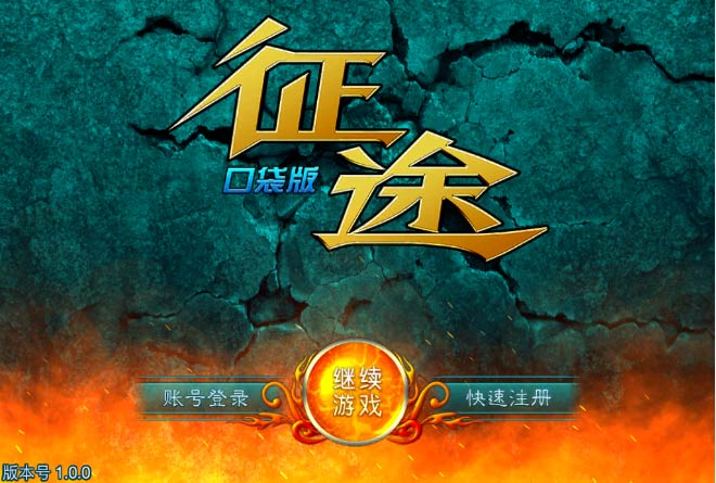 《征途口袋版》1~30新手升级简介