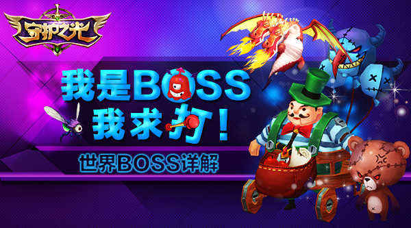 我是BOSS我求打！有钱任性的《守护之光》世界BOSS