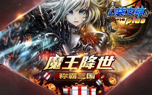 《口袋女神plus》魔将降世 称霸三国