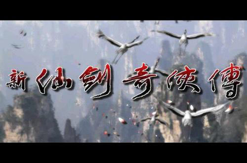 只属于籼米的回忆!《新仙剑奇侠传》老“照片”
