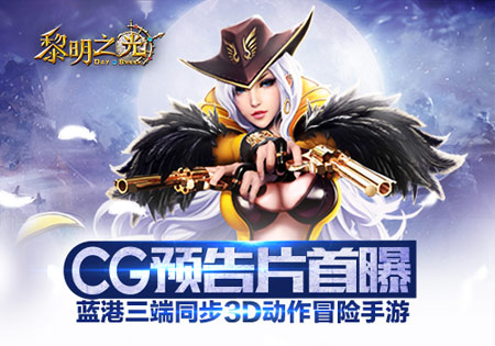 《黎明之光》CG预告片首曝