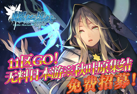 公测应援祭典启动 11区GO！畅玩秋叶原