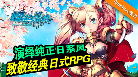 致敬经典日式RPG《螺旋境界线》演绎纯正日系风